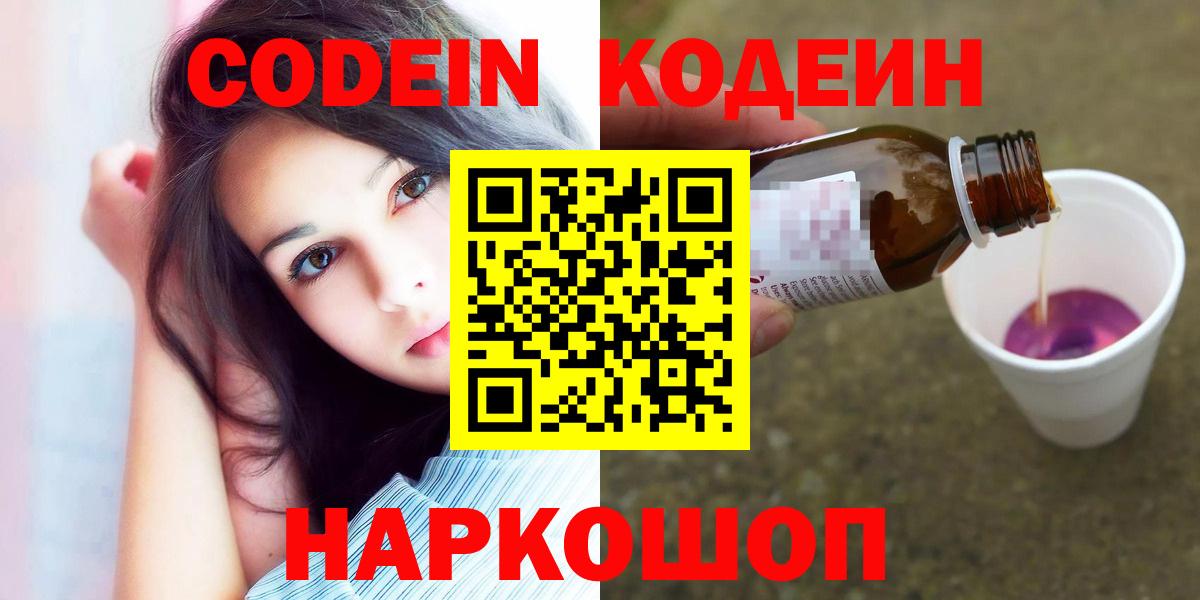 Кодеин Purple Drank  Кодеиновый сироп Lean Purple Drank  Балтийск  Вход с VPN 
